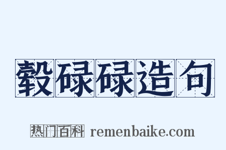 毂碌碌造句是什么意思的图片